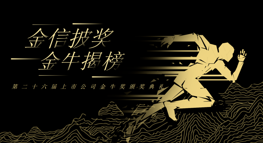 荣誉加冕！尊凯实业新材再获上市公司金牛奖“金信披奖”